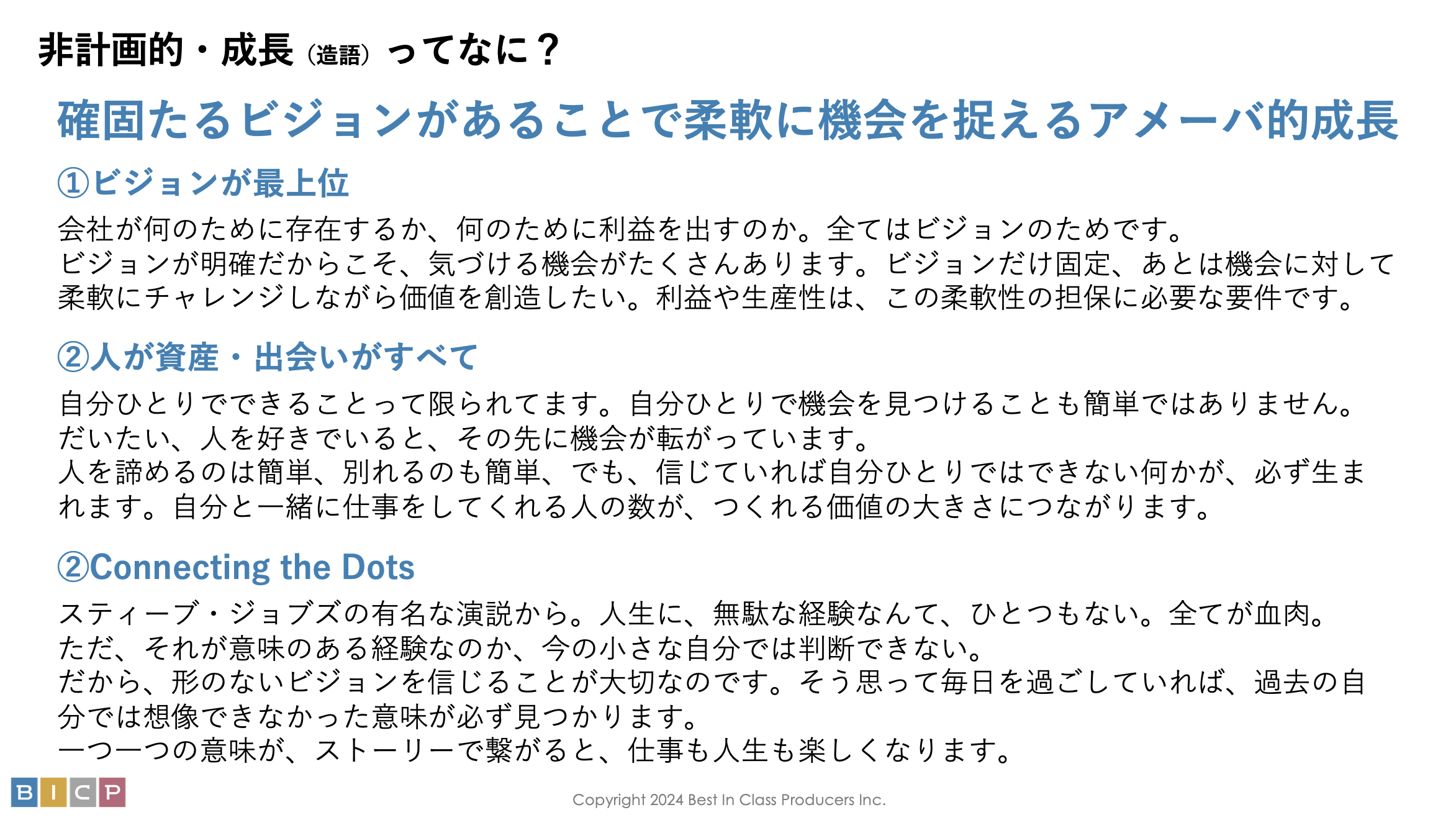 BICP非計画的・成長